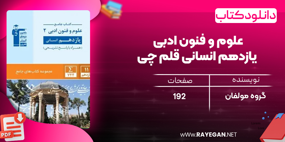 دانلود PDF کتاب علوم و فنون ادبی یازدهم انسانی قلم چی