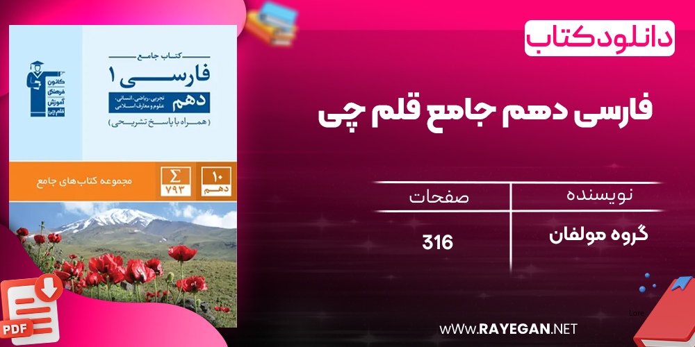  دانلود PDF کتاب فارسی دهم جامع قلم چی