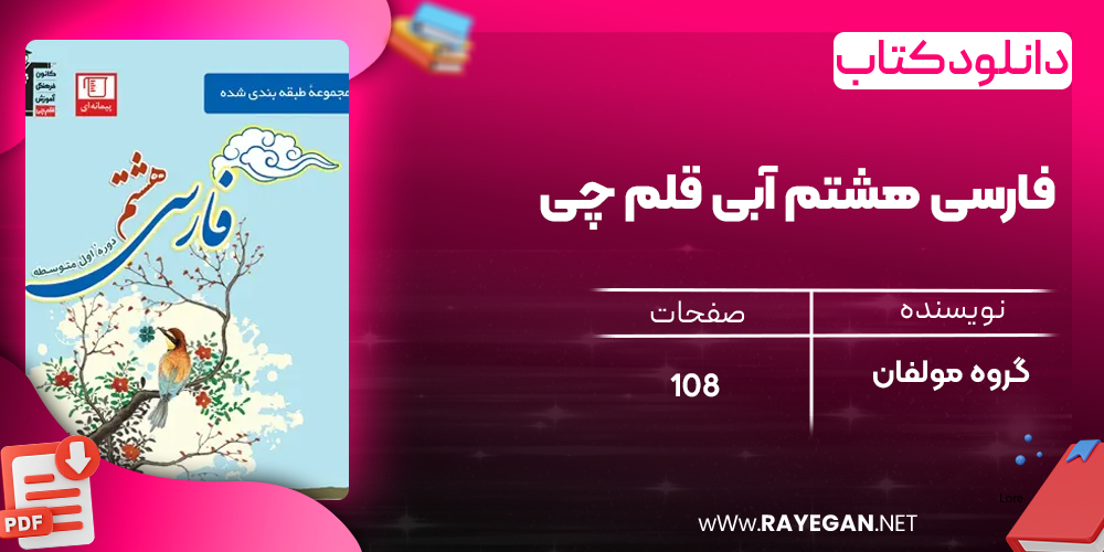دانلود PDF کتاب فارسی هشتم آبی قلم چی