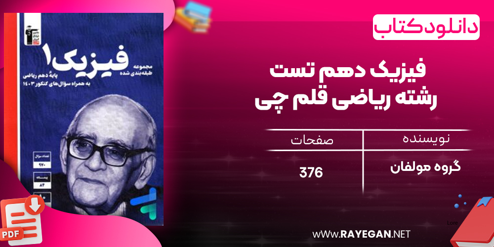  دانلود PDF کتاب فیزیک دهم تست رشته ریاضی قلم چی