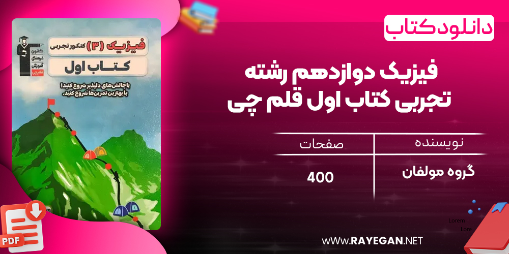 دانلود PDF کتاب فیزیک دوازدهم رشته تجربی کتاب اول قلم چی
