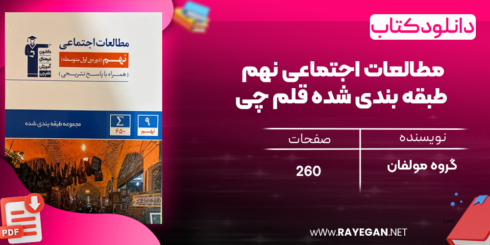 دانلود PDF کتاب مطالعات اجتماعی نهم طبقه بندی شده قلم چی