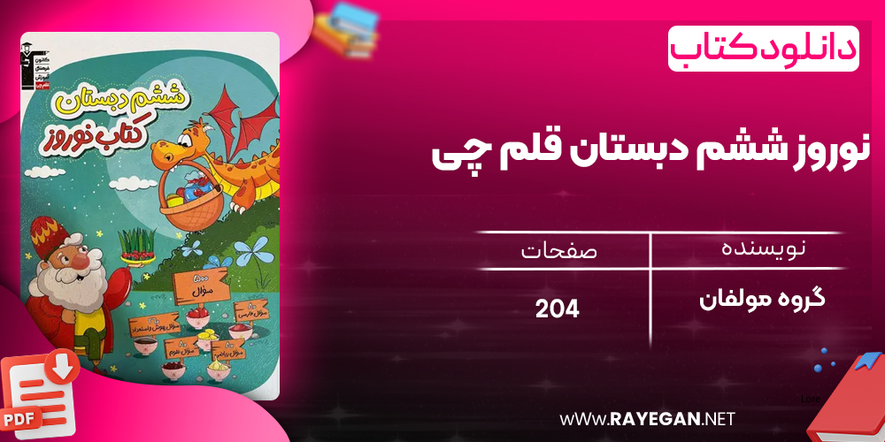 دانلود PDF کتاب نوروز ششم دبستان قلم چی