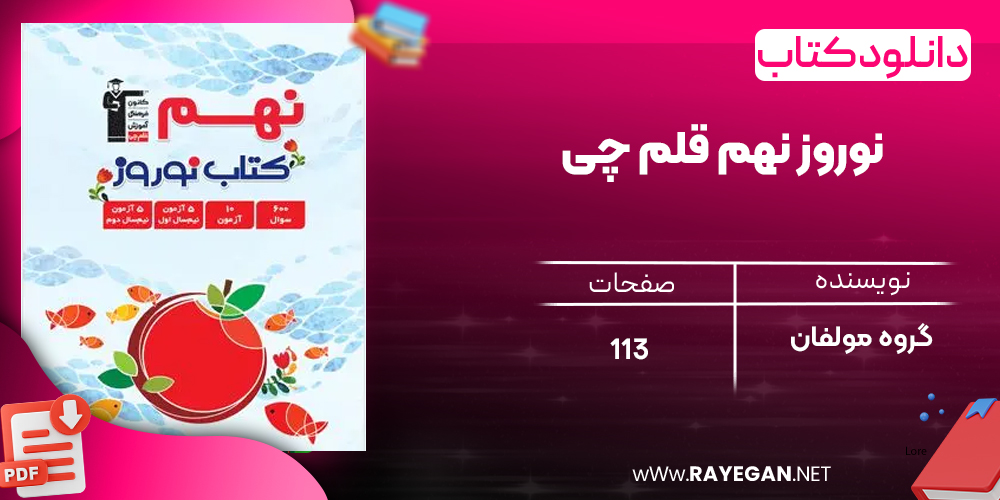 دانلود PDF کتاب نوروز نهم قلم چی