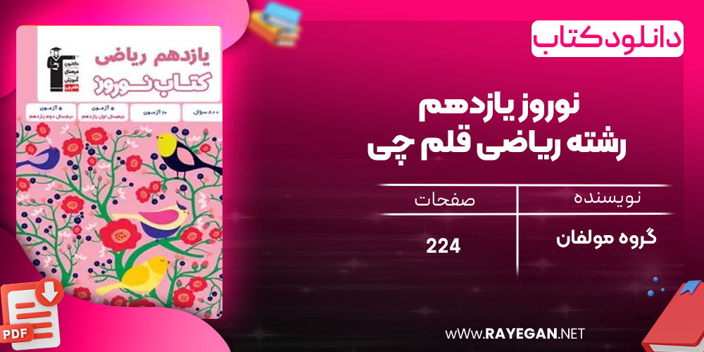 دانلود PDF کتاب نوروز یازدهم رشته ریاضی قلم چی