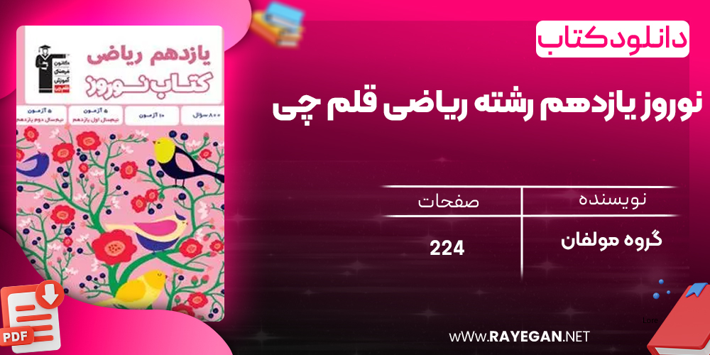 دانلود PDF کتاب نوروز یازدهم رشته ریاضی قلم چی