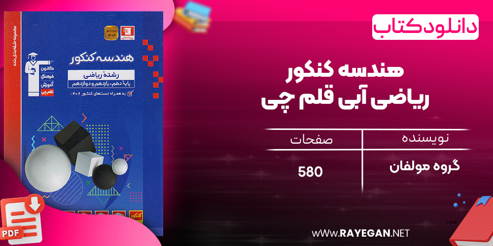 دانلود PDF کتاب هندسه کنکور ریاضی آبی قلم چی