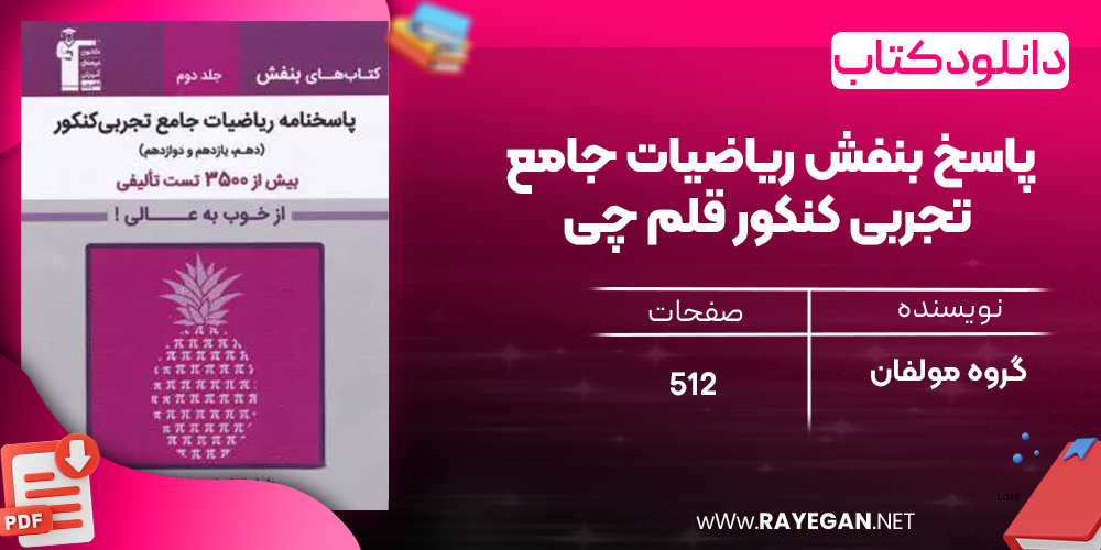 دانلود PDF کتاب پاسخ بنفش ریاضیات جامع تجربی کنکور قلم چی
