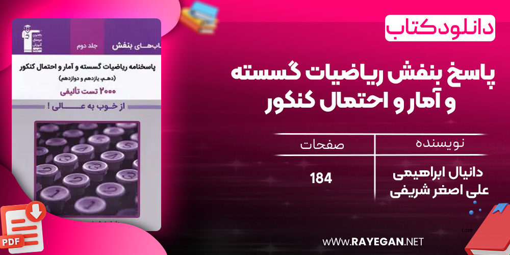 دانلود PDF کتاب پاسخ بنفش ریاضیات گسسته و آمار و احتمال کنکور