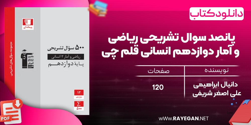 دانلود PDF کتاب پانصد سوال تشریحی ریاضی و آمار دوازدهم انسانی قلم چی