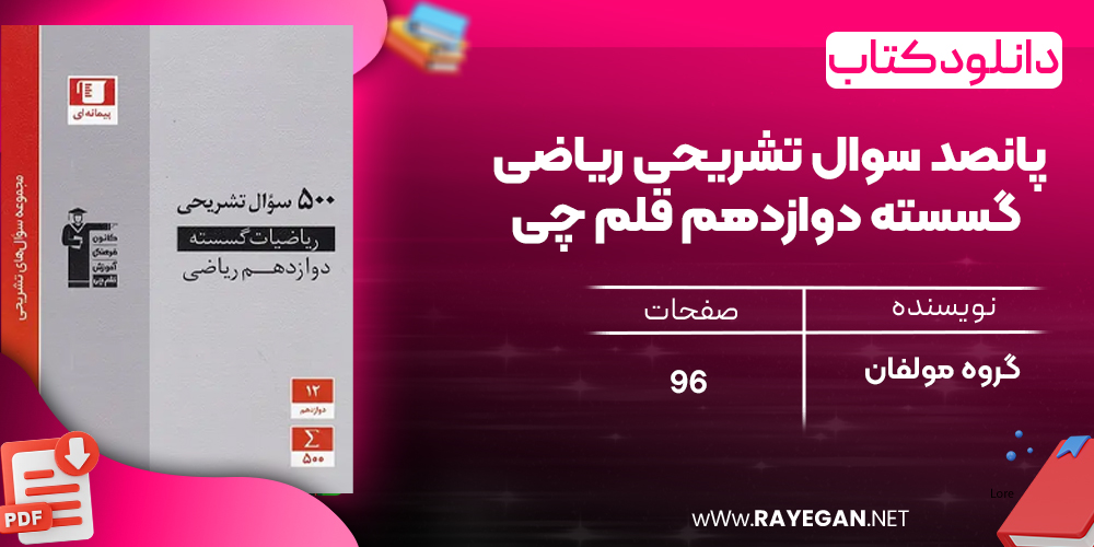 دانلود PDF کتاب پانصد سوال تشریحی ریاضی گسسته دوازدهم قلم چی