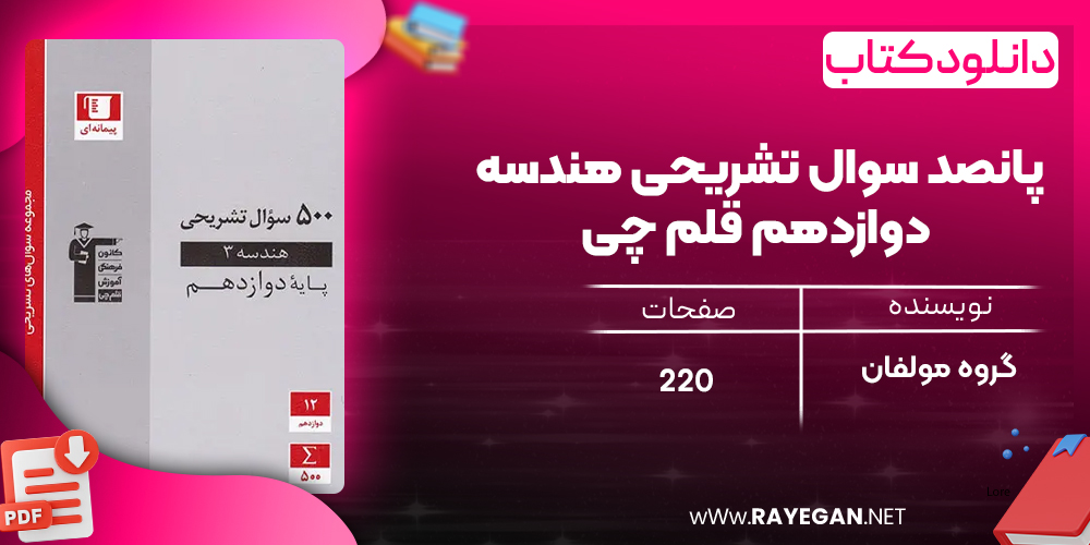 دانلود PDF کتاب پانصد سوال تشریحی هندسه دوازدهم قلم چی