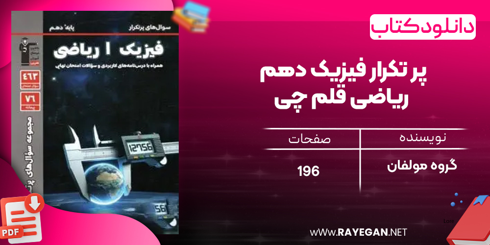 دانلود PDF کتاب پر تکرار فیزیک دهم ریاضی قلم چی