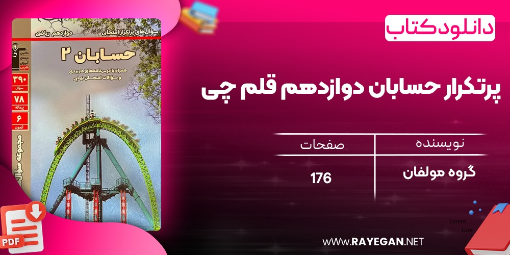 دانلود PDF کتاب پرتکرار حسابان دوازدهم قلم چی