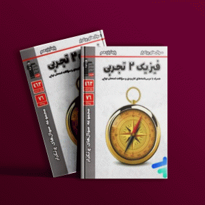 دانلود PDF  کتاب پرتکرار فیزیک یازدهم تجربی قلم چی