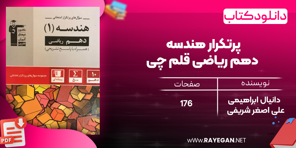 دانلود PDF کتاب پرتکرار هندسه دهم ریاضی قلم چی