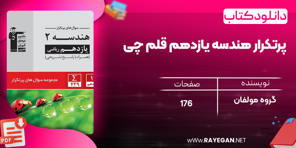 دانلود PDF کتاب پرتکرار هندسه یازدهم قلم چی