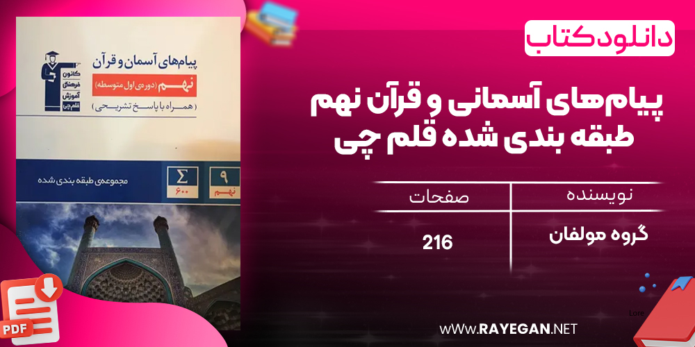 دانلود PDF کتاب پیام‌های آسمانی و قرآن نهم طبقه بندی شده قلم چی