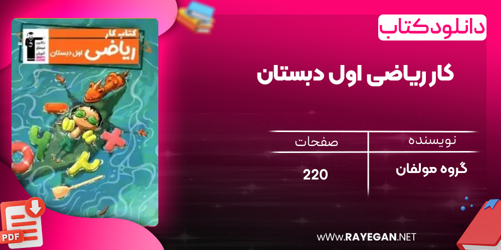 دانلود PDF کتاب کار ریاضی اول دبستان