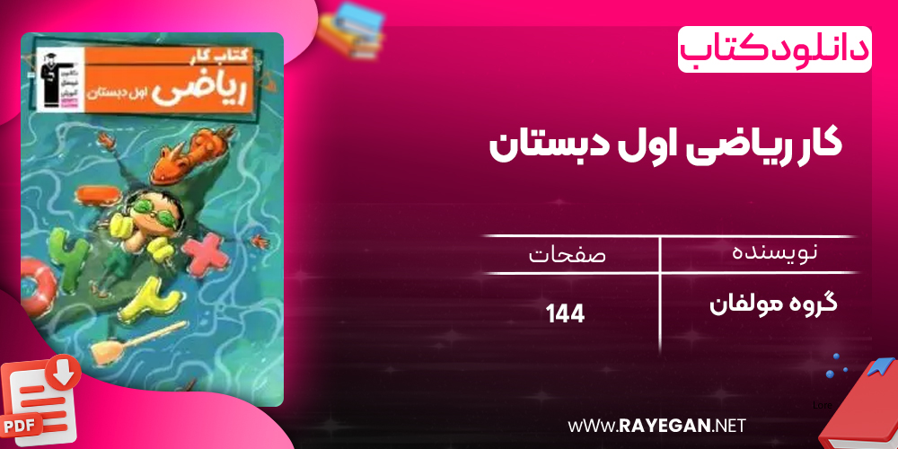 دانلود PDF کتاب کار ریاضی اول دبستان