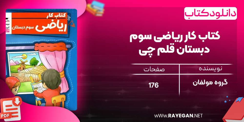 دانلود PDF کتاب کار ریاضی سوم دبستان قلم چی