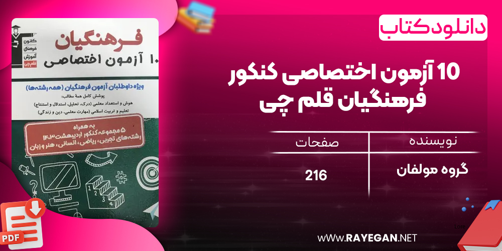  دانلود PDF کتاب ۱۰ آزمون اختصاصی کنکور فرهنگیان قلم چی 