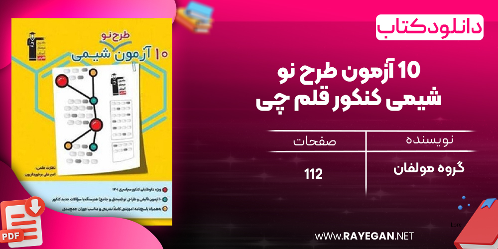 دانلود PDF کتاب ۱۰ آزمون طرح نو شیمی کنکور قلم چی