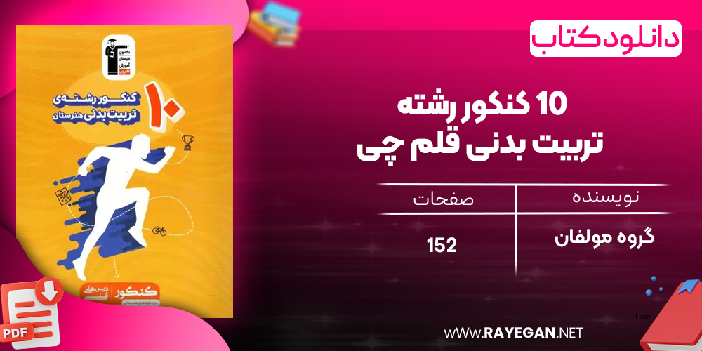 دانلود PDF کتاب ۱۰ کنکور رشته تربیت بدنی قلم چی