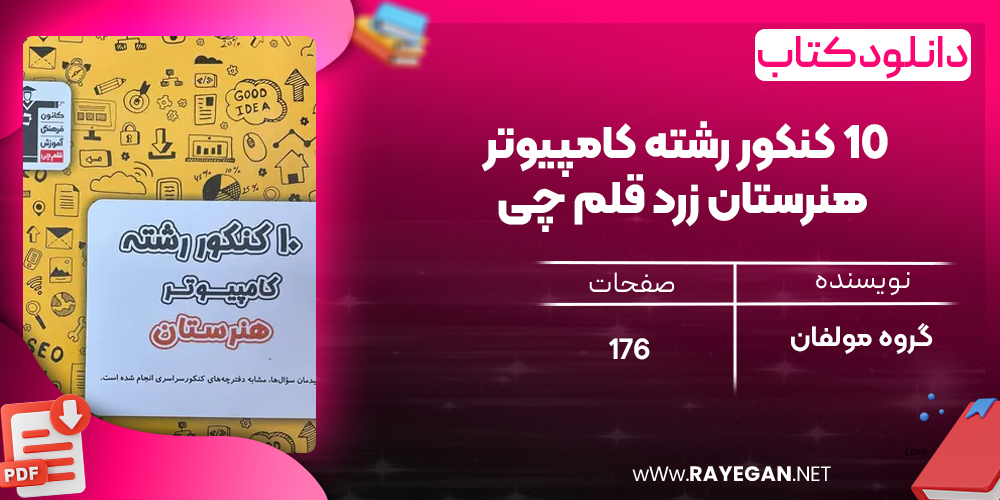 دانلود PDF کتاب  ۱۰ کنکور رشته کامپیوتر هنرستان زرد قلم چی