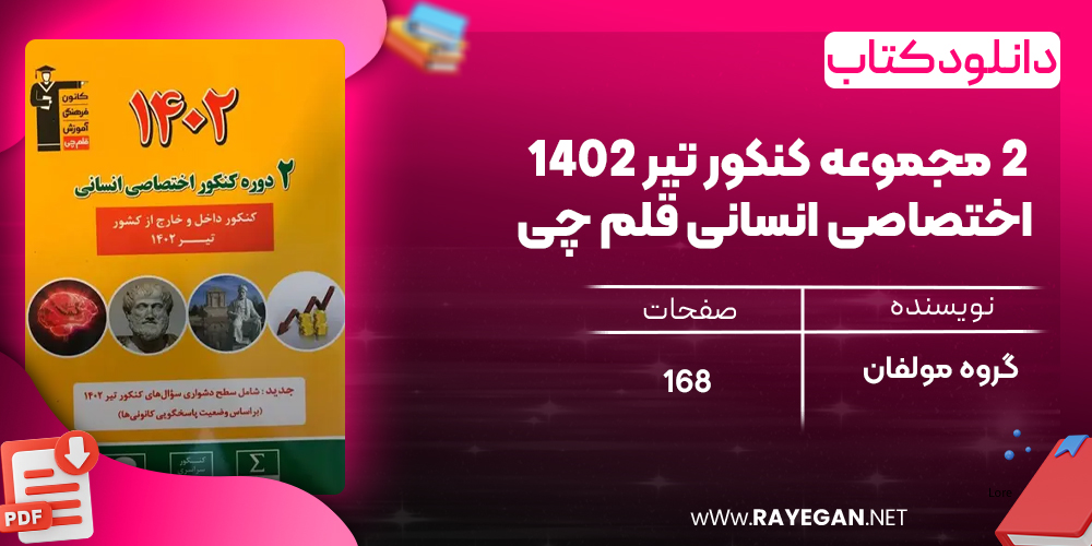 دانلود PDF کتاب ۲ مجموعه کنکور تیر ۱۴۰۲ اختصاصی انسانی قلم چی