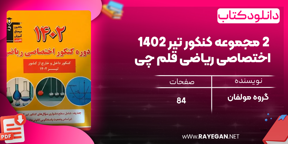دانلود PDF کتاب ۲ مجموعه کنکور تیر ۱۴۰۲ اختصاصی ریاضی قلم چی