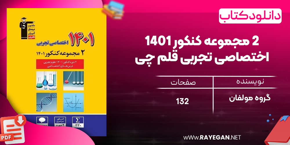 دانلود PDF کتاب ۲ مجموعه کنکور ۱۴۰۱ اختصاصی تجربی قلم چی