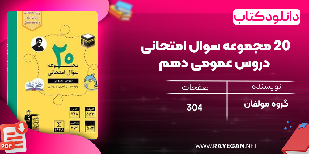 دانلود PDF کتاب ۲۰ مجموعه سوال امتحانی دروس عمومی دهم