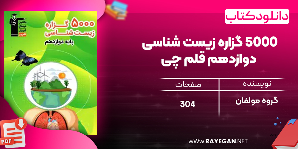 دانلود PDF کتاب ۵۰۰۰ گزاره زیست شناسی دوازدهم قلم چی