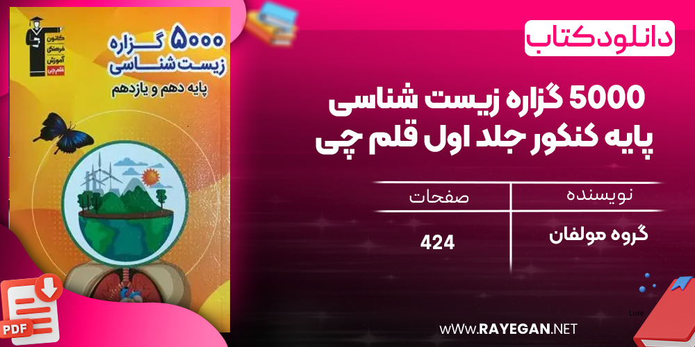  دانلود PDF کتاب ۵۰۰۰ گزاره زیست شناسی پایه کنکور جلد اول قلم چی