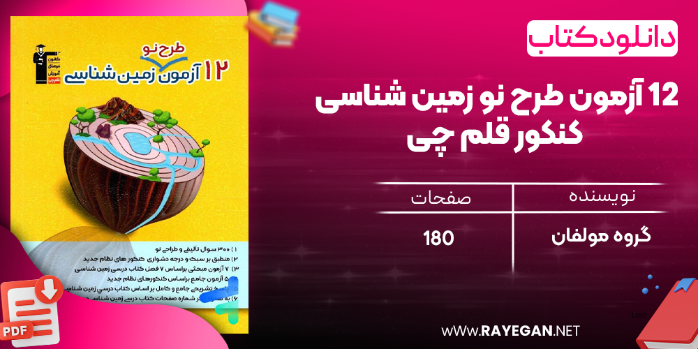 دانلود رPDF ایگان کتاب ۱۲ آزمون طرح نو زمین شناسی کنکور قلم چی