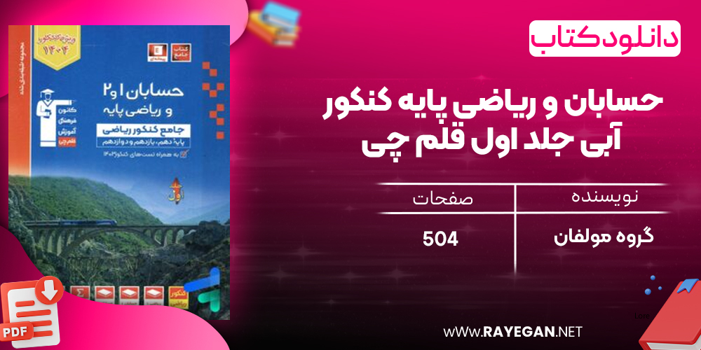 دانلود رایگان کتاب حسابان و ریاضی پایه کنکور آبی جلد اول قلم چی