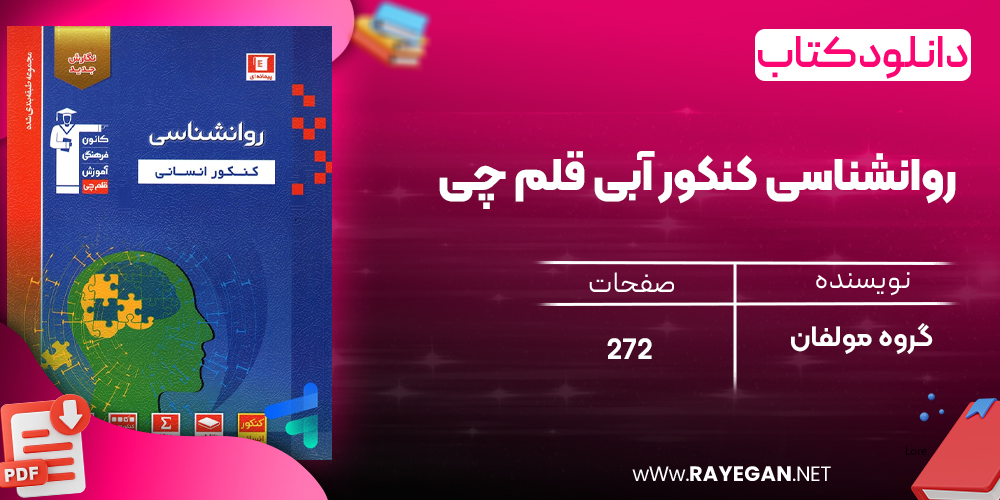 دانلود رایگان کتاب روانشناسی کنکور آبی قلم چی