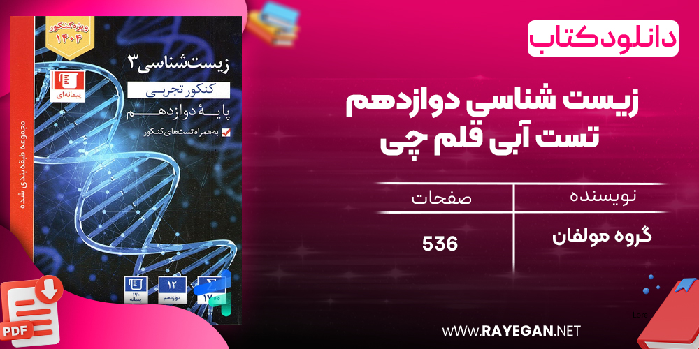 دانلود رایگان کتاب زیست شناسی دوازدهم تست آبی قلم چی