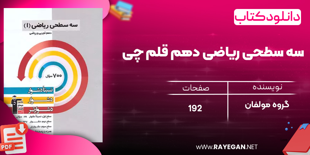 دانلود رایگان کتاب سه سطحی ریاضی دهم قلم چی