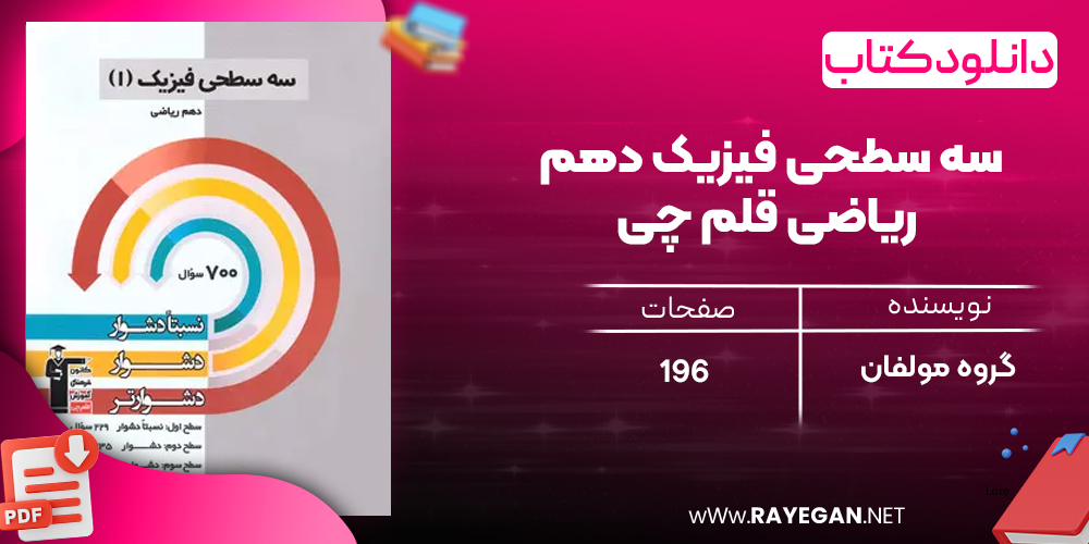 دانلود رایگان کتاب سه سطحی فیزیک دهم ریاضی قلم چی