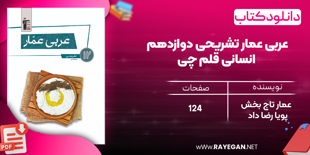دانلود رایگان کتاب عربی عمار تشریحی دوازدهم انسانی قلم چی