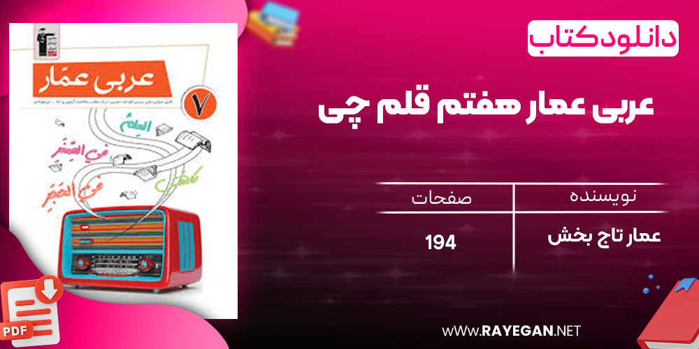 دانلود رایگان کتاب عربی عمار هفتم قلم چی