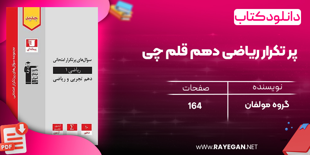 دانلود رایگان کتاب پر تکرار ریاضی دهم قلم چی
