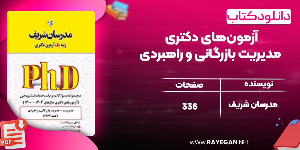 دانلود کتاب آزمون‌های دکتری مدیریت بازرگانی و راهبردی مدرسان شریف