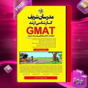 دانلود کتاب ارشد GMAT مدرسان شریف