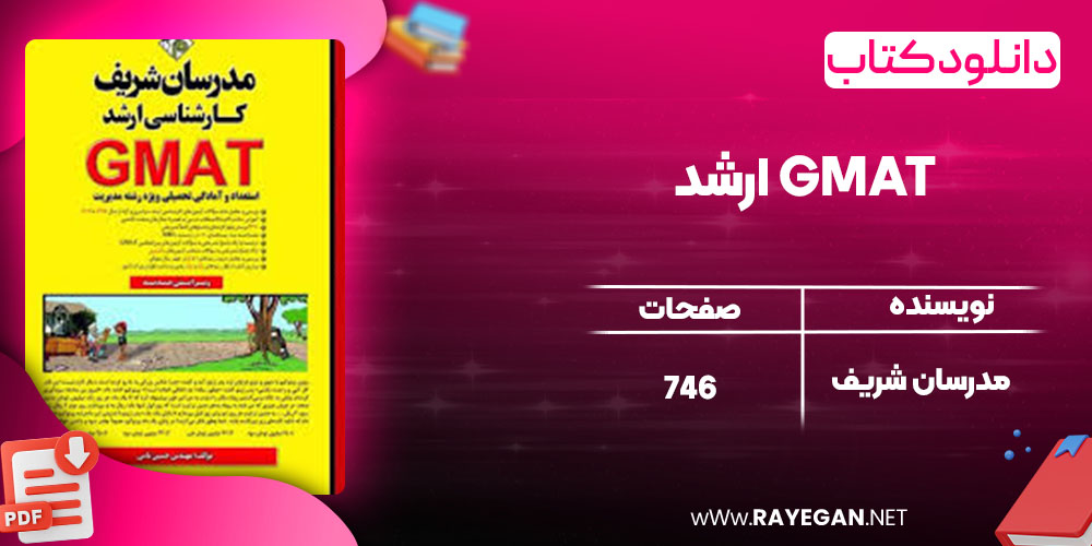 دانلود کتاب ارشد GMAT مدرسان شریف