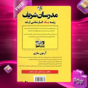 دانلود کتاب ارشد آزمون سازی مدرسان شریف