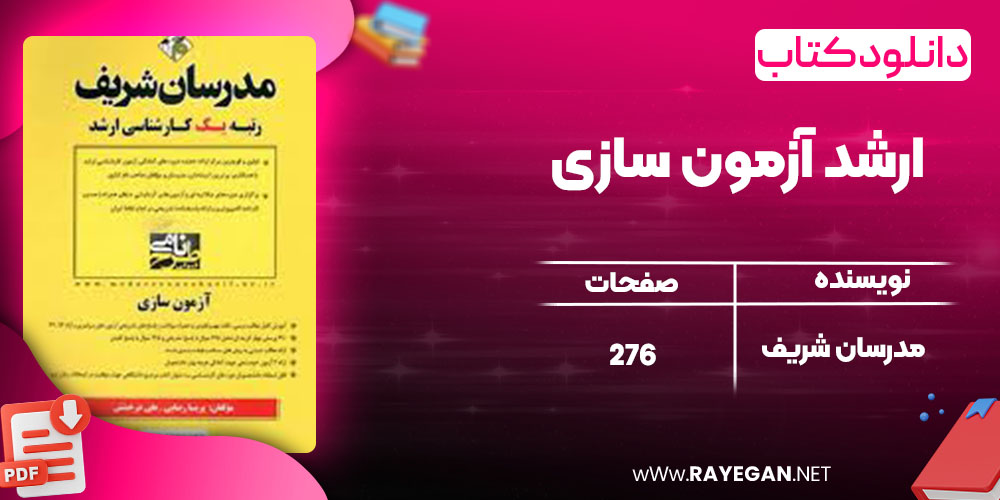 دانلود کتاب ارشد آزمون سازی مدرسان شریف