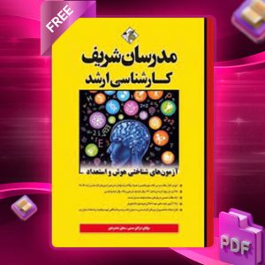 دانلود کتاب ارشد آزمون های شناختی هوش و استعداد مدرسان شریف